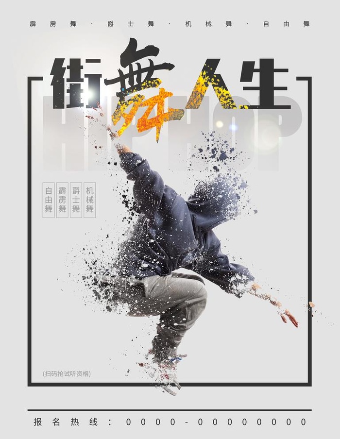 街舞班图片(3543x4724)psd模版下载