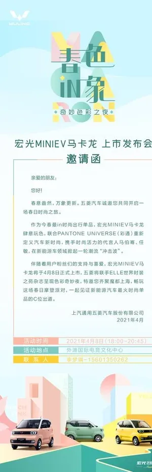 上汽五菱宏光马卡龙用户邀请函图片