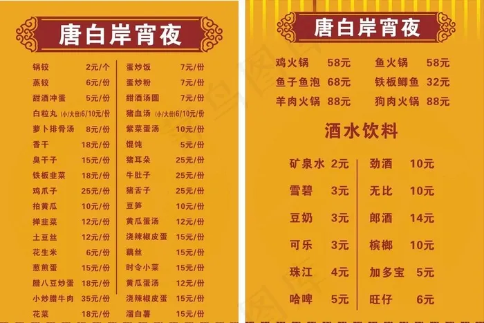 菜单 唐白岸宵夜图片cdr矢量模版下载