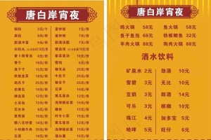 菜单 唐白岸宵夜图片