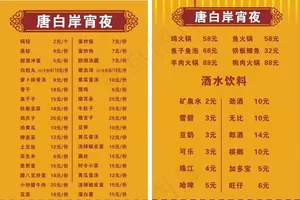 菜单 唐白岸宵夜图片