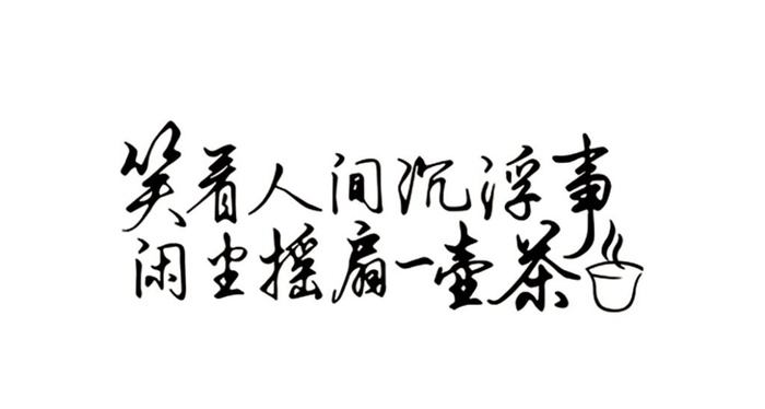 笑看人间沉浮事 闲尘摇扇一壶茶图片cdr矢量模版下载