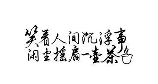笑看人间沉浮事 闲尘摇扇一壶茶图片