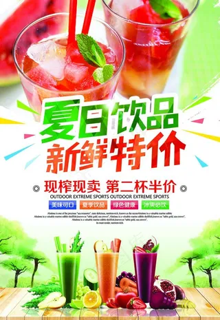 夏日饮品  新鲜特价图片