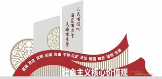 党建核心价值观小品图片