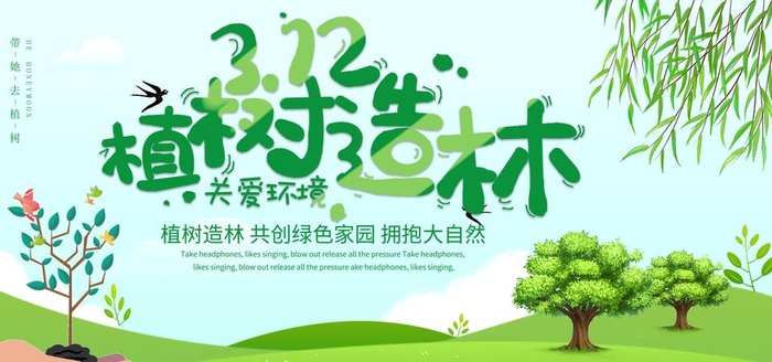 植树节公益宣传海报设计图片