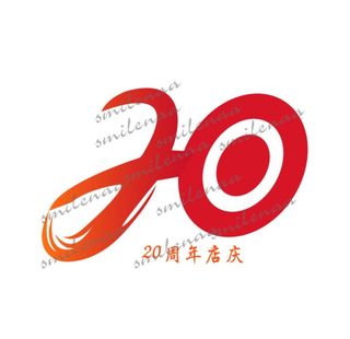 20周年  店庆  logo图片