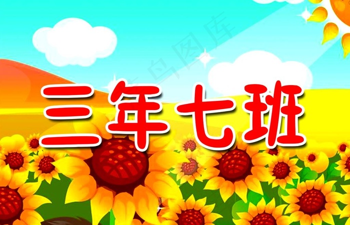 卡通班牌图片