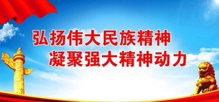 弘扬伟大民族精神图片