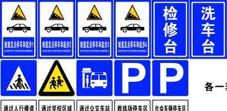 交通标识图图片