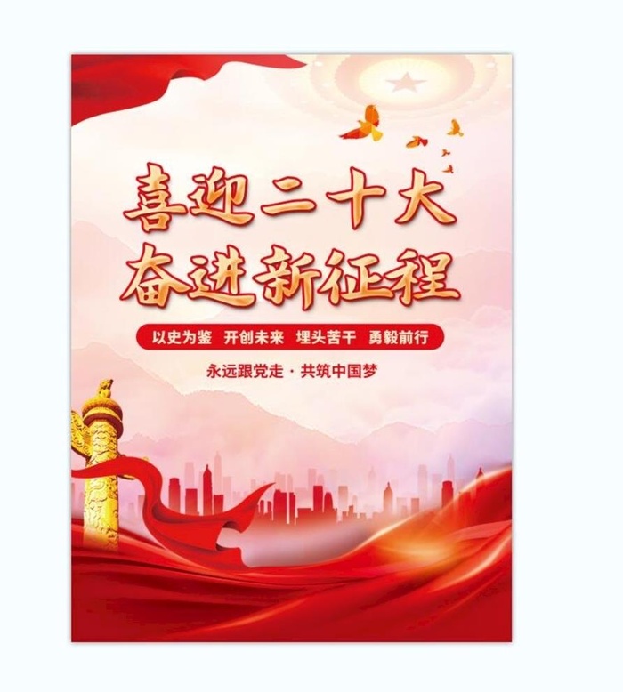 二十大 图片(3543x4724)psd模版下载