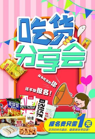 零食 创意 海报图片