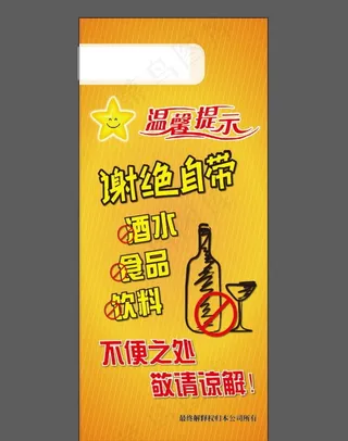 谢绝自带酒水图片