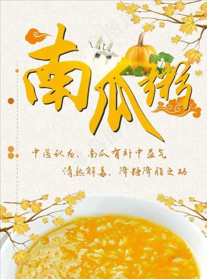 南瓜粥海报图片cdr矢量模版下载
