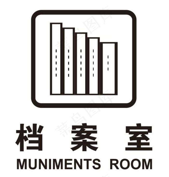 矢量档案室图片cdr矢量模版下载