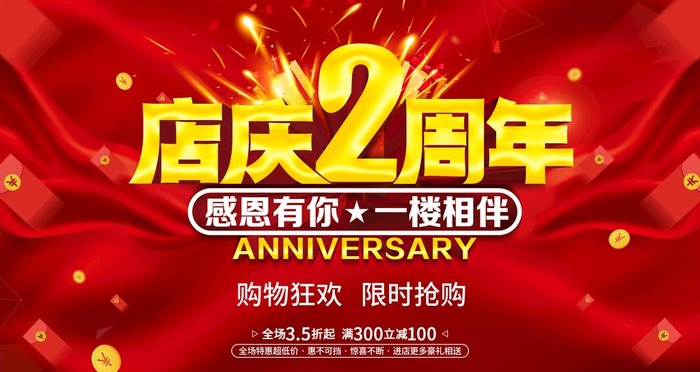 店庆2周年图片(4724x2657)psd模版下载