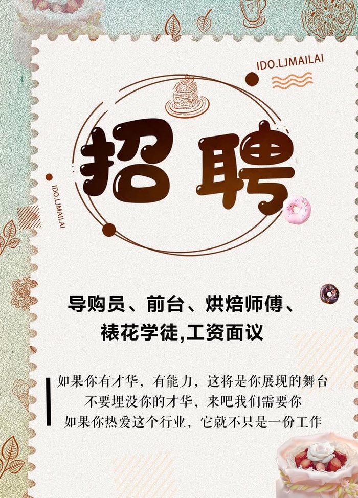 蛋糕甜点招聘海报图片