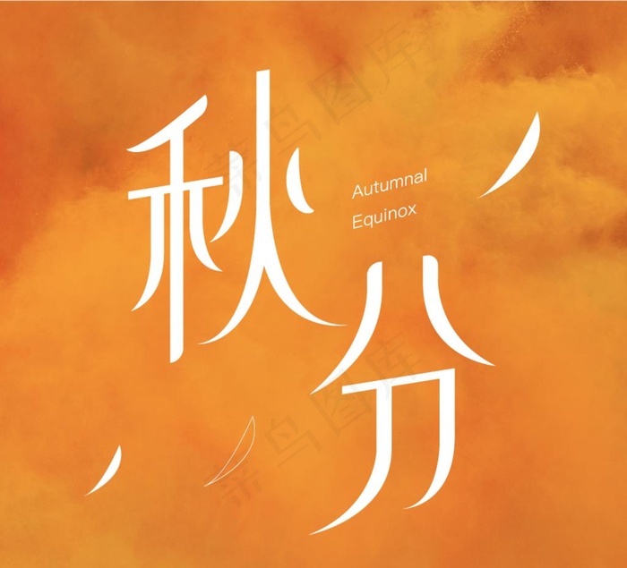 秋分图片ai矢量模版下载