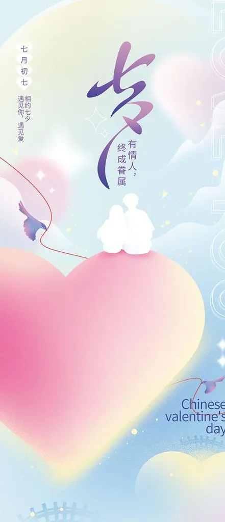 七夕图片(1242x2688)psd模版下载