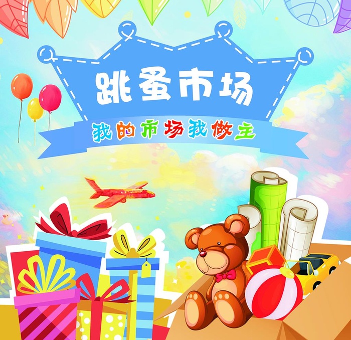 跳蚤市场图片