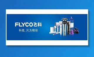 飞科发器广告图片