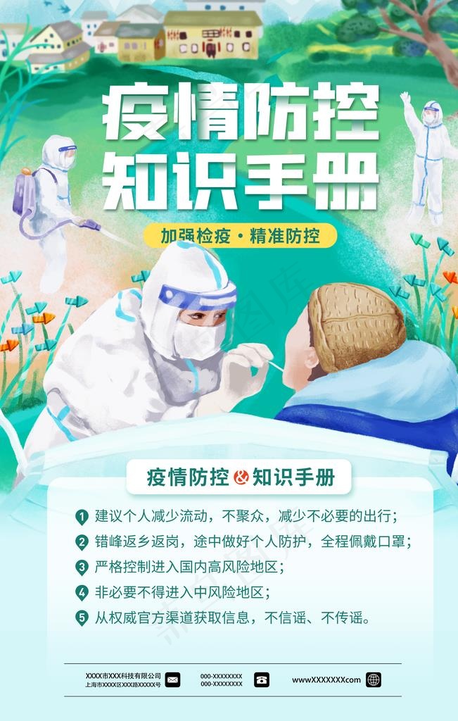 防控疫情图片(3543x5315)psd模版下载