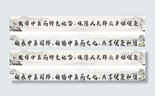 中医标语图片