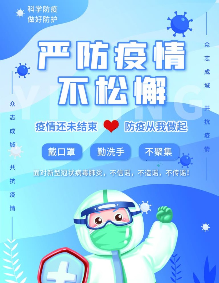 严防疫情海报图片(3543x4724)psd模版下载