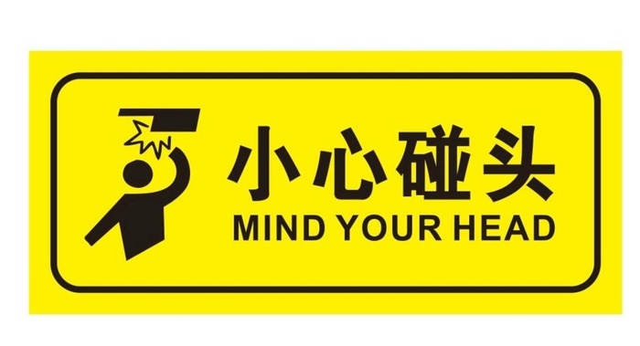 矢量小心碰头图片cdr矢量模版下载