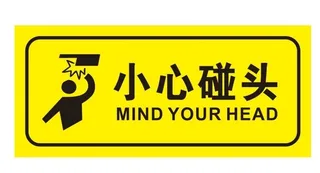 矢量小心碰头图片