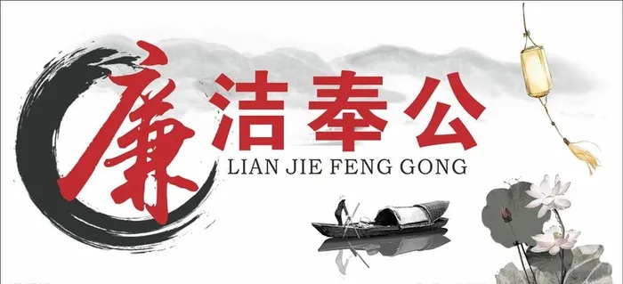 廉洁奉公图片