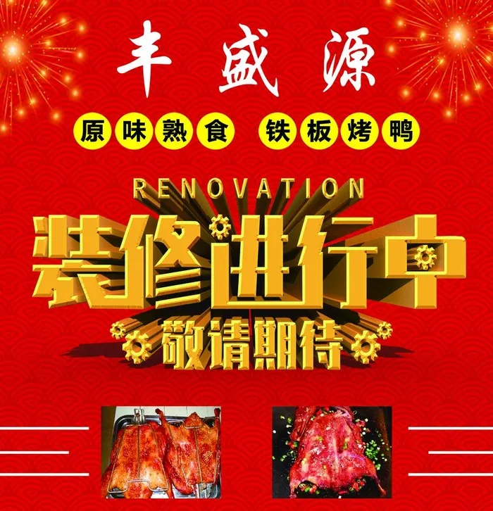 熟食店装修进行中图片(2205x2362)psd模版下载