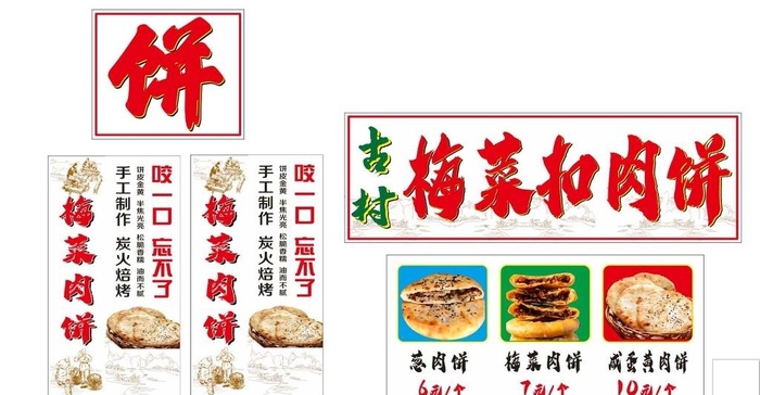 梅菜扣肉饼图片cdr矢量模版下载