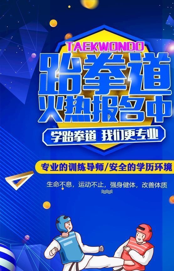 跆拳道图片(3543x5315)psd模版下载
