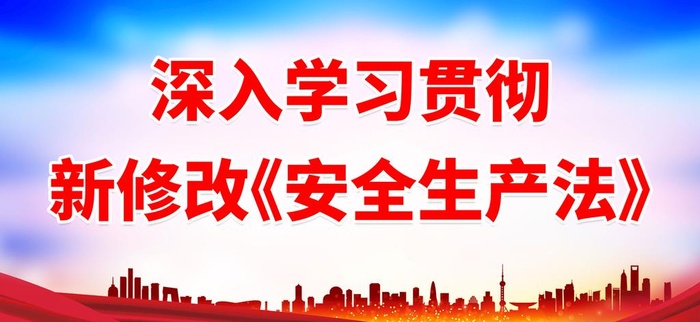 深入学习贯彻新修改安全生产法图片