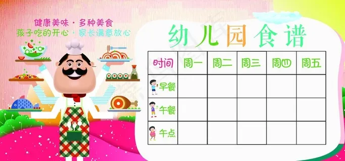 幼儿园食谱图片