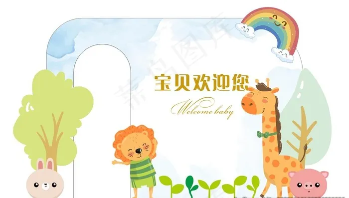 幼儿园展板宝贝欢迎您图片cdr矢量模版下载