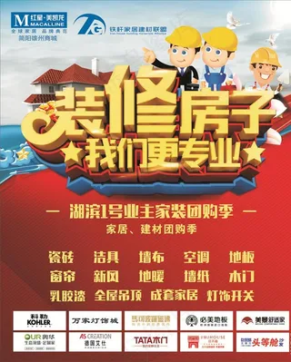 装修房子我们更专业海报图片