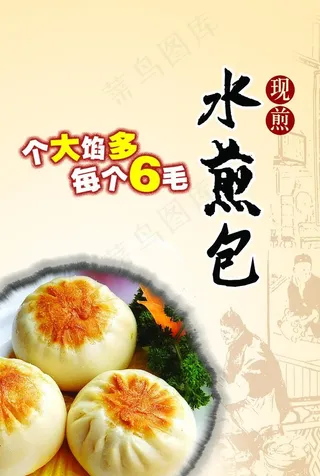 水煎包海报图片