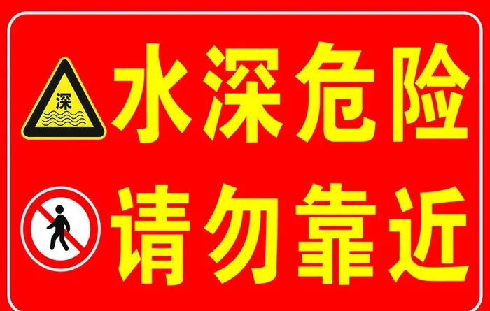 水深危险  请勿靠近  警示牌图片(2268x1512)
