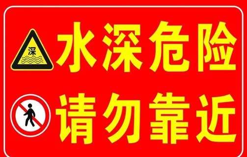 水深危险  请勿靠近  警示牌图片