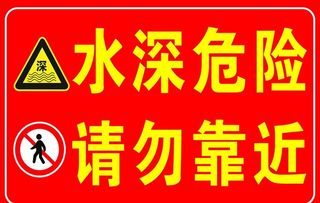 水深危险  请勿靠近  警示牌图片