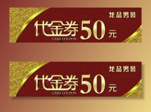 代金券图片