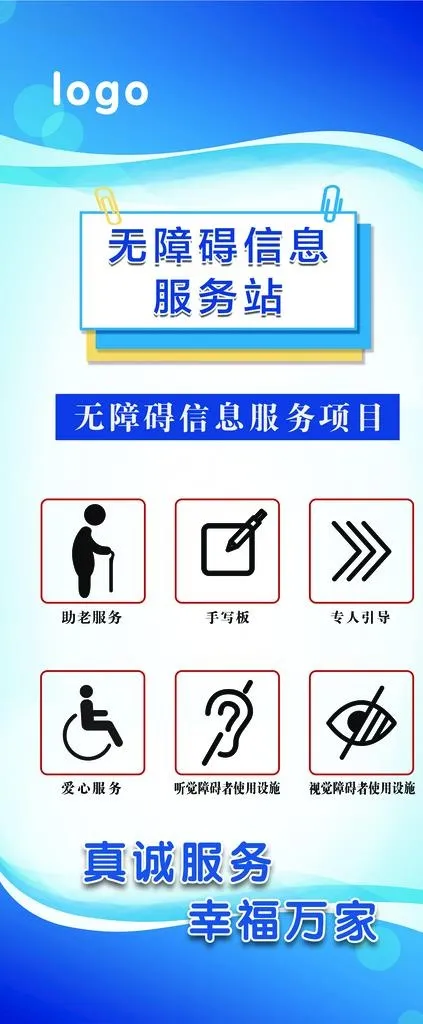 无障碍信息服务站图片(3150x7087)psd模版下载