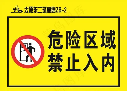 危险区域图片