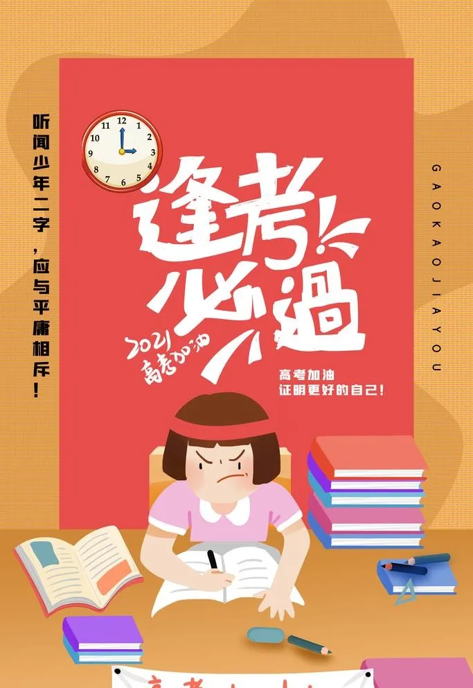 高考加油励志宣传海报设计图片