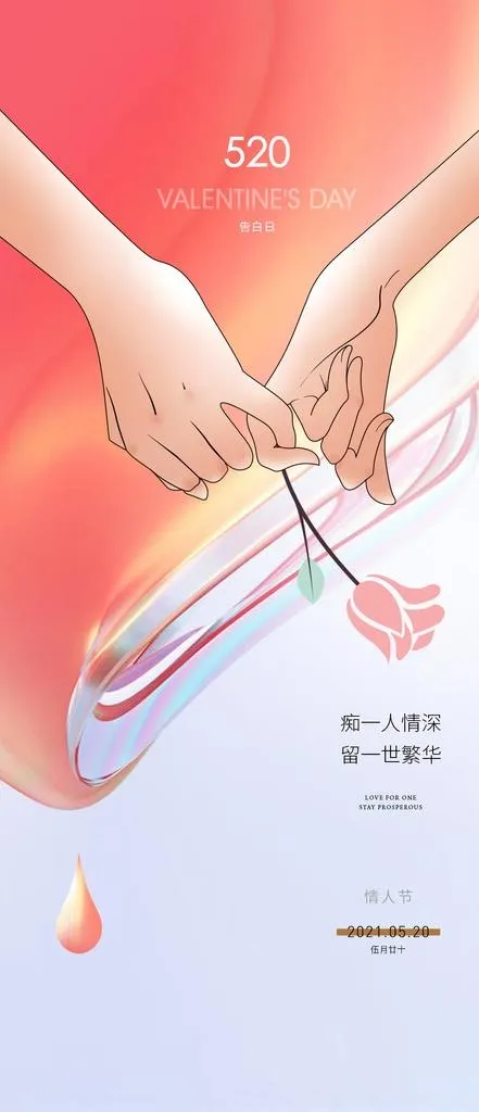 情人节七夕520海报图片(1080x2340)psd模版下载