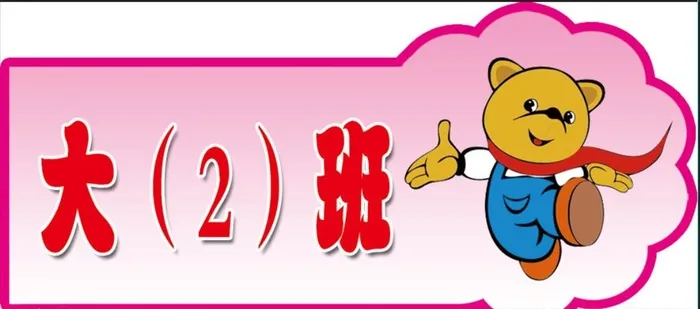 大2班图片(907x425)psd模版下载