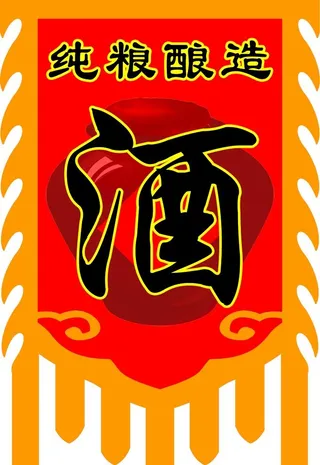 酒仿古旗图片