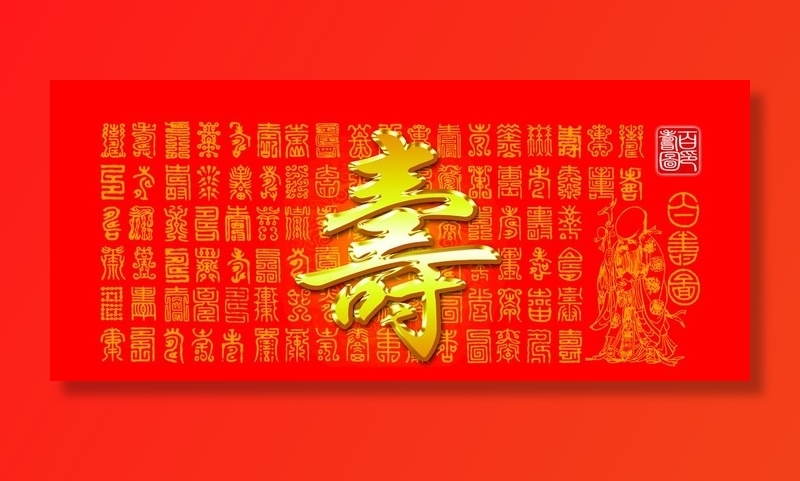 百寿图图片